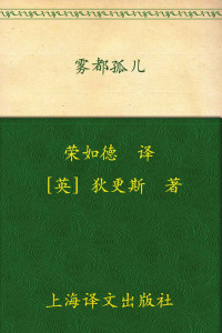 查尔斯·狄更斯 (Charles Dickens) — 雾都孤儿 (译文名著精选)