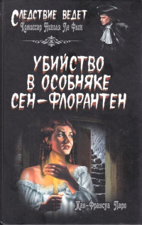 Жан-Франсуа Паро — Убийство в особняке Сен-Флорантен