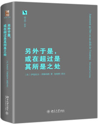 （法）伊曼纽尔·列维纳斯（Emmanuel Levinas）著, 伍晓明译注 — 另外于是，或在超过是其所是之处