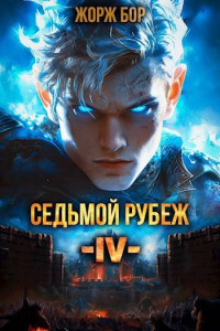 Жорж Бор — Седьмой Рубеж IV