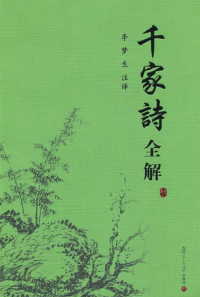 李梦生 — 千家诗全解