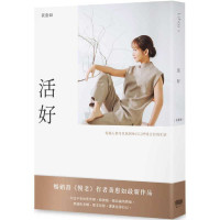 黃惠如 — 黄惠如 活好：每个人都可以找到和自己呼吸合拍的生活 重版文化