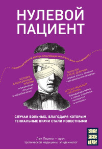 Люк Перино — Нулевой пациент. Случаи больных, благодаря которым гениальные врачи стали известными