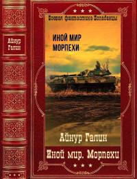 Айнур Галин — «Иной мир. Морпехи». Компиляция. Книги 1-6 [СИ]