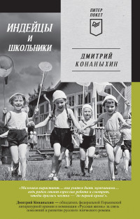 Дмитрий Конаныхин — Индейцы и школьники