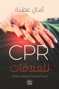 آمال عطية — CPR للعلاقات