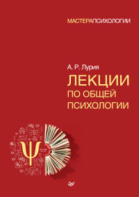 Александр Романович Лурия — Лекции по общей психологии