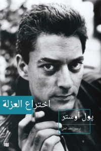 Paul Auster — اختراع العزلة