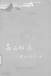 煤炭工业出版社 — 两面红旗矿工大跃进一日