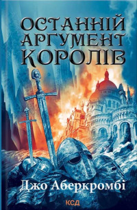 Джо Аберкромбі — Останній аргумент королів