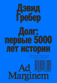 Дэвид Гребер — Долг: первые 5000 лет истории (4-е изд.)