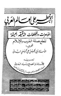 أبو الحسن علي الحسني الندوي — أكبر خطر على العالم العربي المؤامرات والمخططات الدقيقة العميقة لقطع صلة العرب بالإسلام