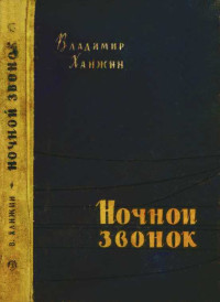 Владимир Васильевич Ханжин — Ночной звонок