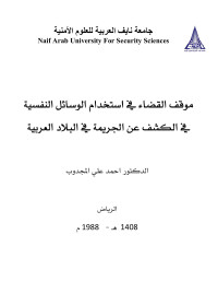 جامعة نايف العربية للعلوم الامنية — استخدام الوسائل النفسية في الكشف عن الجريمة