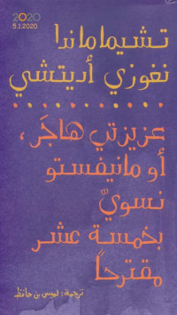 تشيماماندا نغوزي أديتشي — عزيزي هاجر، أو مانيفستو نسوي بخمسة عشر مقترحا لـ تشيماماندا نغوزي أديتشي