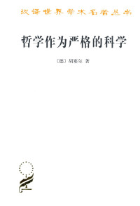 胡塞尔 — 哲学作为严格的科学