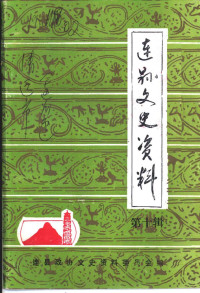 连县政协文史资料委员会 — 连县文史资料 第10辑