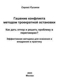 Сергей Александрович Русаков — Гашение конфликта методом троекратной остановки. Как дать отпор и решить проблему в переговорах? Эффективная методика для освоения и внедрения в практику