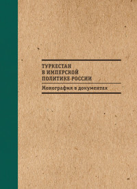 Татьяна Викторовна Котюкова & Сергей Николаевич Абашин & Б М Бабаджанов & О А Махмудов — Туркестан в имперской политике России: Монография в документах