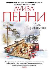 Луиза Пенни — Час расплаты