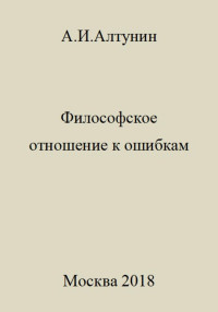 Александр Иванович Алтунин — Философское отношение к ошибкам