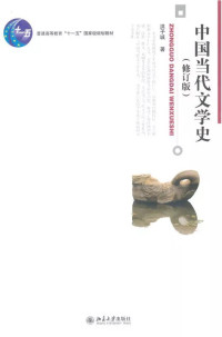 洪子诚 — 中国当代文学史(修订版)