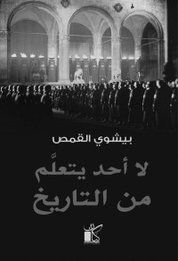 بيشوي القمص — لا أحد يتعلم من التاريخ