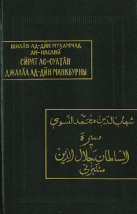 Мухаммад ан-Насави — Жизнеописание султана Джалал ад-Дина Манкбурны
