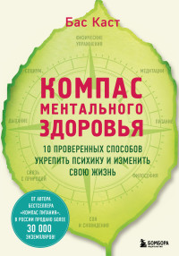 Бас Каст — Компас ментального здоровья. 10 проверенных способов укрепить психику и изменить свою жизнь