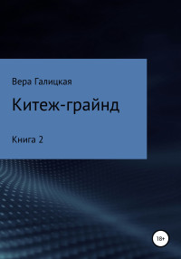 Вера Галицкая — Китеж-грайнд. Книга 2