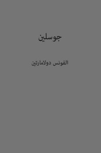 الفونس دولامارتين — جوسلين