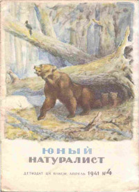 ЦК ВЛКСМ — Журнал "Юный Натуралист" №4 1941