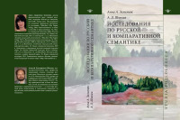 А.А.Зализняк, А.Д. Шмелев — Исследования по русской и компаративной семантике