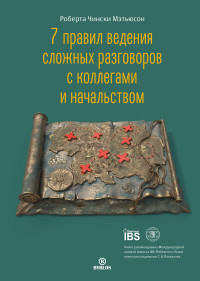 Роберта Чински Мэтьюсон — 7 правил ведения сложных разговоров с коллегами и начальством