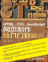 刘西杰 — HTML\CSS\JavaScript网页制作从入门到精通【epub转】