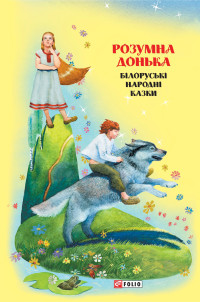 Збірка — Казки добрих сусідів. Розумна донька: Білоруські народні казки