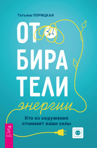 Татьяна Порицкая — Отбиратели энергии. Кто из окружения отнимает ваши силы