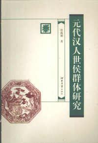 符海朝 著 — 元代汉人世侯群体研究