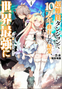 力水 — 超難関ダンジョンで10万年修行した結果、世界最強に ～最弱無能の下剋上～ ： 4 【電子書籍限定特典SS付き】 (モンスター文庫)