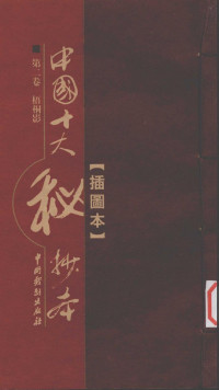 （清）不提撰人著 — 中国十大秘抄本 第二卷 梧桐影 （插图版）