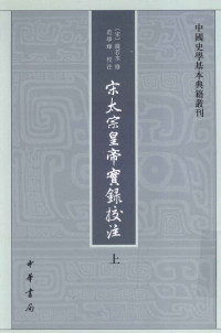 [宋] 钱若水 修, 范学辉 校注 — 宋太宗皇帝实录校注 上