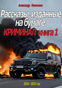 Александр Тимофеевич Филичкин — Рассказы, изданные на бумаге. Криминал. Книга 1