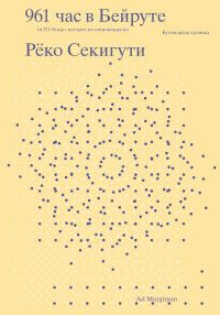 Рёко Секигути — 961 час в Бейруте (и 321 блюдо, которое их сопровождало)