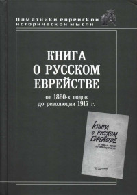 Коллектив авторов — Книга о русском еврействе от 1860 г. до революции 1917 г.