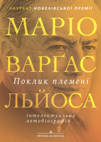 Маріо Варґас Льйоса — Поклик племені