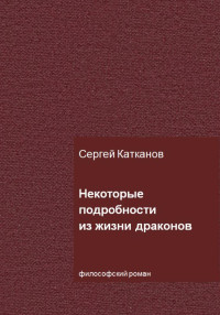 Сергей Юрьевич Катканов — Некоторые подробности из жизни драконов