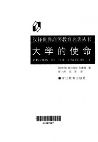 （西）奥尔特加·加塞特：大学的使命，浙江教育出版社，2001 — （西）奥尔特加·加塞特：大学的使命，浙江教育出版社，2001