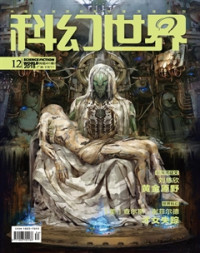 期刊推送 kindle — 科幻世界201812