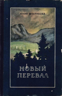 Юлия Алексеевна Шестакова — Новый перевал