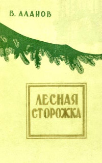 Виктор Яковлевич Аланов — Лесная сторожка